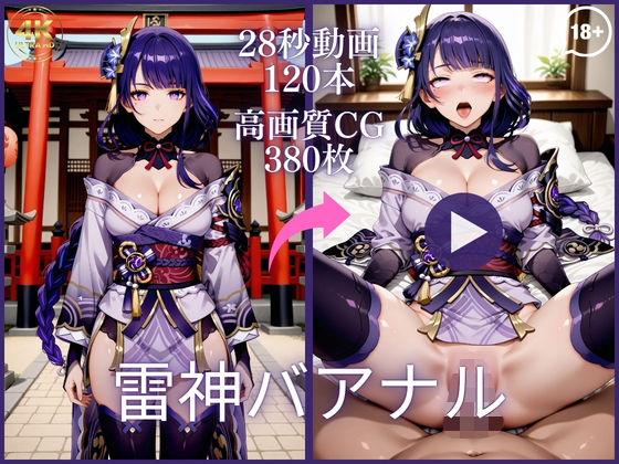 雷神バアナル【大ボリューム動画約1時間＆CG380枚！】  エロ画像777268