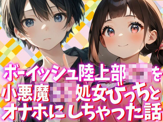 ボーイッシュな陸上部C2を小悪魔S5処女びっちとオナホにしちゃった話  エロ画像777271