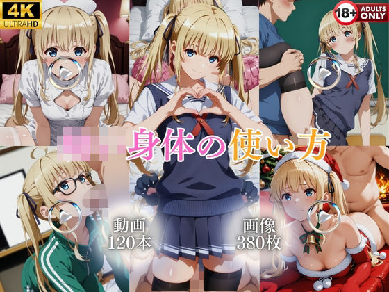 ○○身体の使い方【120本＋380枚】  エロ画像777284