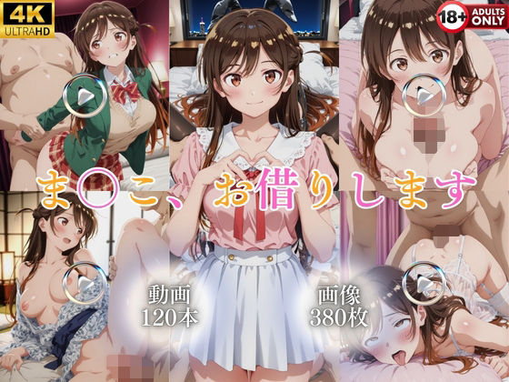 ま〇こ、お借りします【120本＋380枚】  エロ画像777286