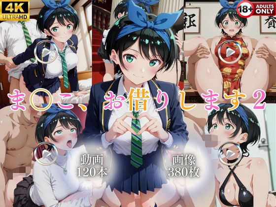 ま〇こ、お借りします2【120本＋380枚】  エロ画像777288