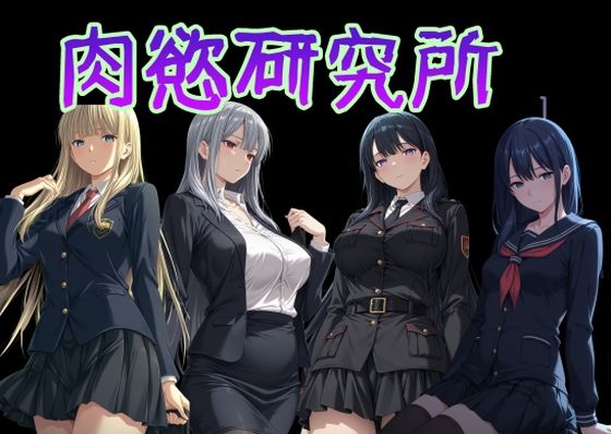 肉慾研究所1  エロ画像777298