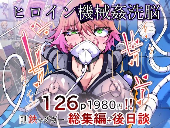 剛鉄のダガー総集編 -機械による肉体の改造記録-  エロ画像777300