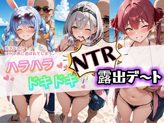 ハラハラドキドキNTR露出デ〜ト ホ〇ライブ 1  エロ画像777313