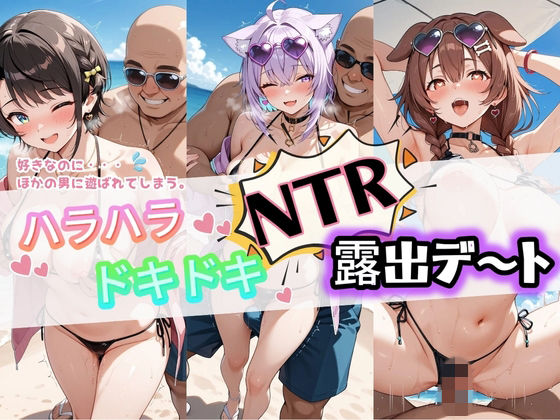 ハラハラドキドキNTR露出デ〜ト ホ〇ライブ 2  エロ画像777314