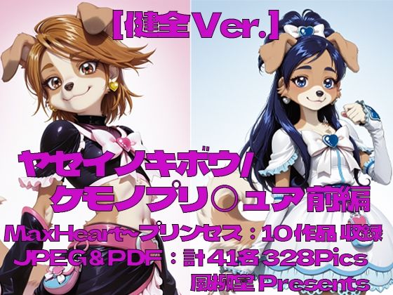 ヤセイノキボウ/ケモノプリ〇ュア:前編  エロ画像777315