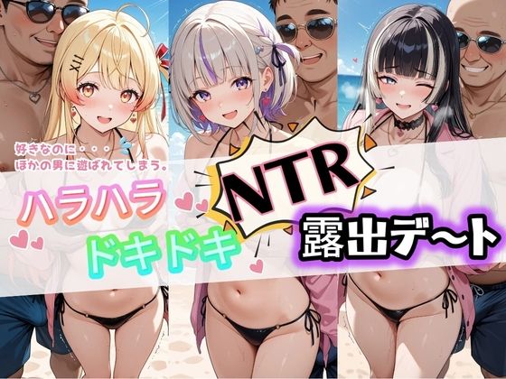 ハラハラドキドキNTR露出デ〜ト ホ〇ライブ 3  エロ画像777316