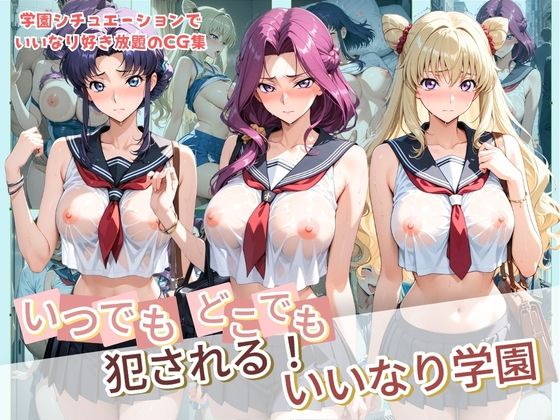いつでもどこでも犯●れる！？いいなり学園 コ〇ドギアス  エロ画像777320