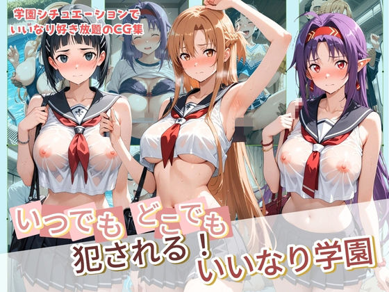 いつでもどこでも犯●れる！？いいなり学園 ソ〇ドアート・オンライン  エロ画像777322