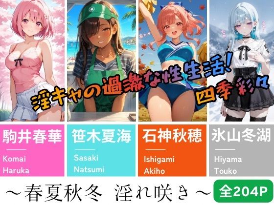 【淫キャの過激な性生活！四季彩々】〜春夏秋冬 淫れ咲き〜  エロ画像777343