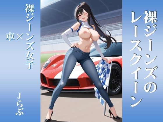 【裸ジーンズ女子7】裸ジーンズのレースクイーン  エロ画像777351