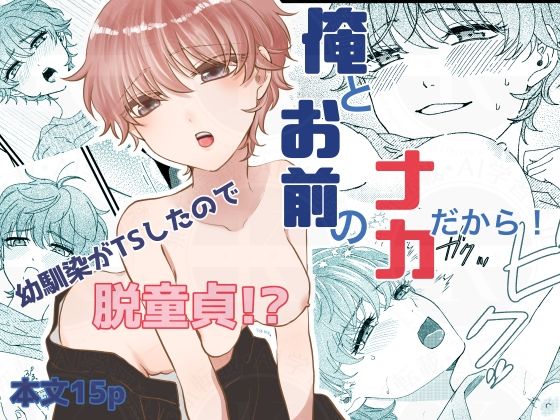 俺とお前のナカだから！  エロ画像777359