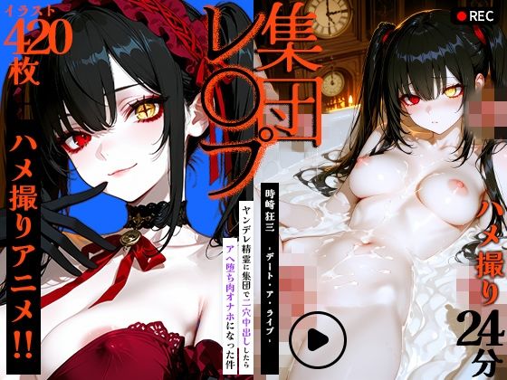 【動画＋静止画】時崎狂三をハメ撮り集団レ●プ！〜ヤンデレ精霊に集団で2穴中出ししたらアヘ堕ち肉オナホになった件〜  エロ画像777367