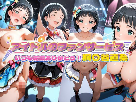 アイドルのファンサービス いつも応援ありがとう！ 桐〇谷直葉  エロ画像777375