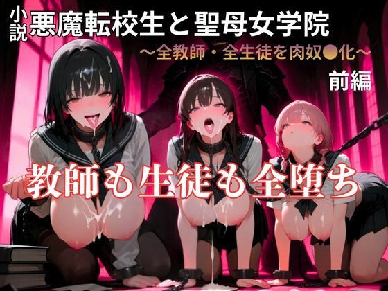 【暴走系官能小説】悪魔転校生と聖母女学院  前編  エロ画像777378