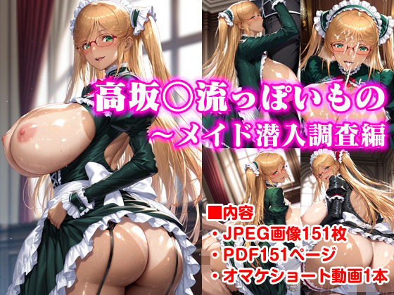 高坂○流っぽいもの〜メイド潜入調査編  エロ画像777385