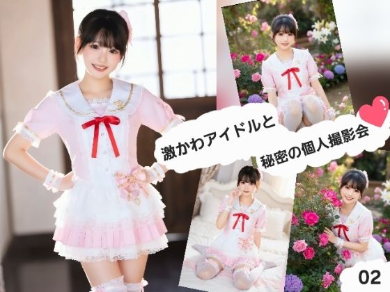 激かわアイドルと秘密の個人撮影会02  エロ画像777397