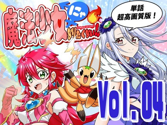魔法少女にゃなりたくない！！第004話【一気読み超高画質版＆追加イラスト2枚】  エロ画像777400