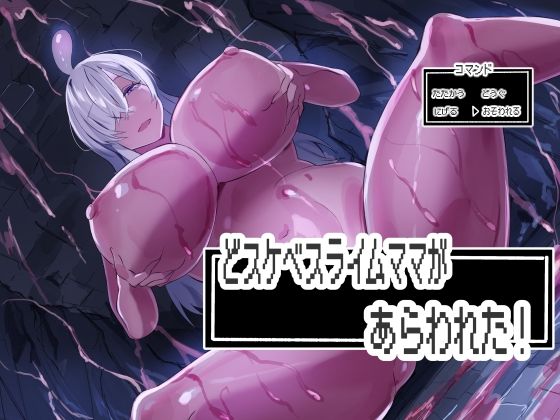どスケベスライムママがあらわれた！  エロ画像777401