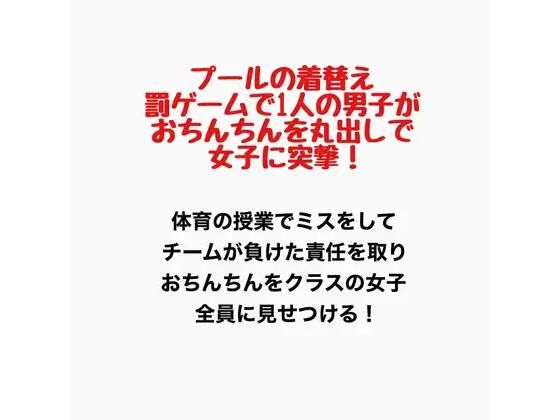 プールの着替え、罰ゲームで1人の男子がおちんちんを丸出しで女子に突撃！  エロ画像777427