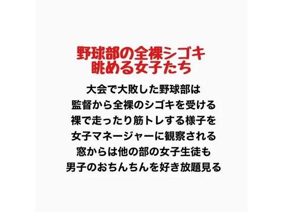 野球部の全裸シゴキ、眺める女子たち  エロ画像777432