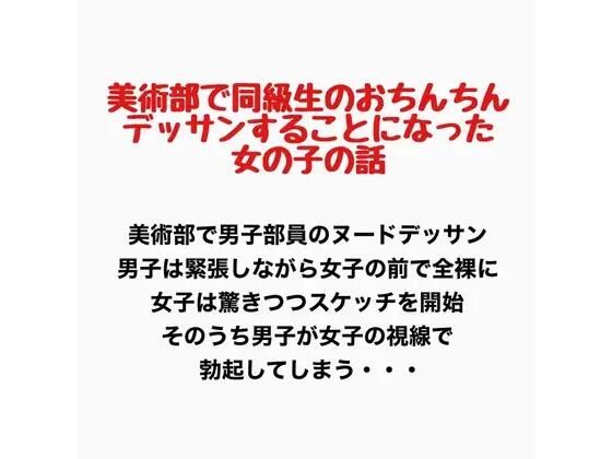 美術部で同級生のおちんちんをデッサンすることになった女の子の話  エロ画像777433