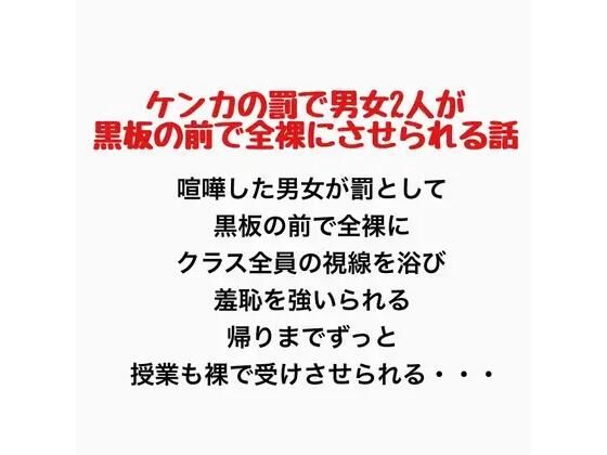 ケンカの罰で男女2人が黒板の前で全裸にさせられる話  エロ画像777437