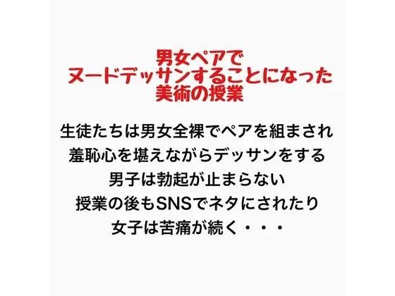 男女ペアでヌードデッサンすることになった美術の授業  エロ画像777438