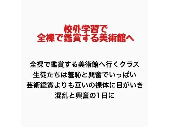 客が全裸で鑑賞させられる美術館に行くことになったクラスの話  エロ画像777439