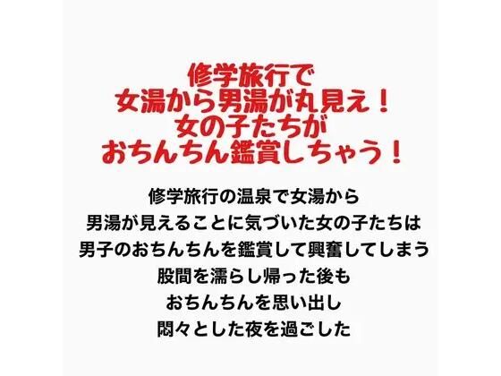 修学旅行で女湯から男湯が丸見え！女の子たちがおちんちん鑑賞しちゃう！  エロ画像777441