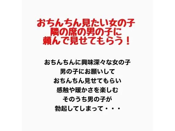 おちんちんが見たい女の子、隣の席の男の子に頼んで見せてもらう！  エロ画像777444