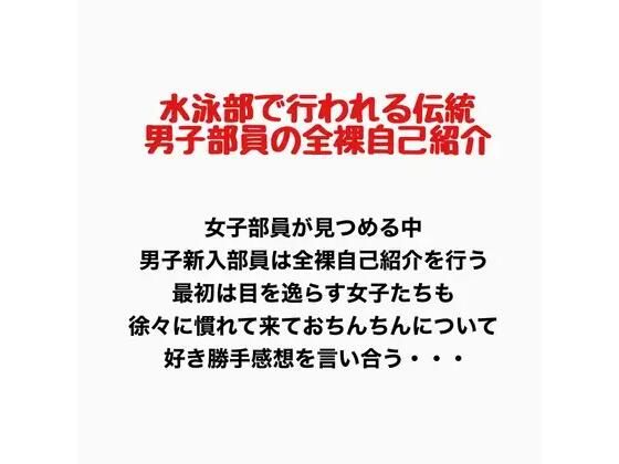 水泳部で行われる伝統、男子部員の全裸自己紹介  エロ画像777445
