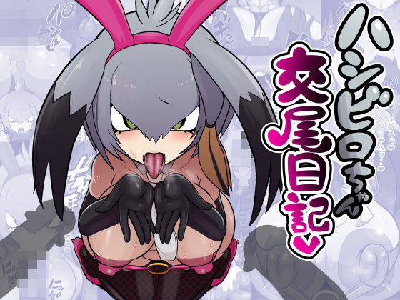 ハシビロちゃん交尾日記  エロ画像777463