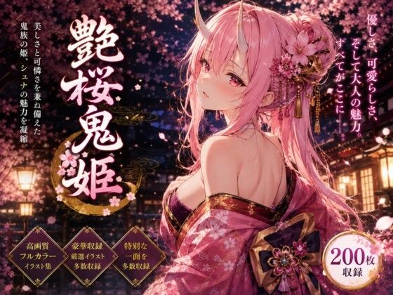 艶桜鬼姫  エロ画像777466
