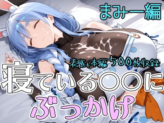 寝ている○○にぶっかけ まみー編  エロ画像777471