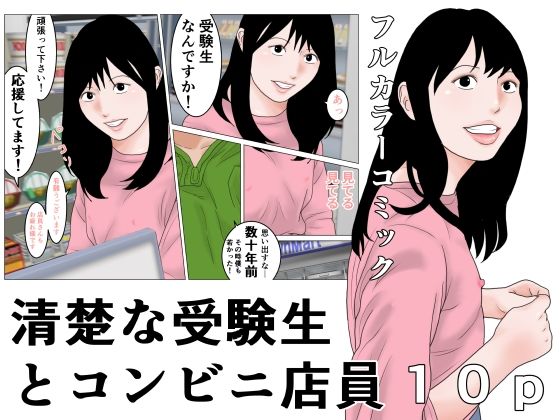 清楚な受験生とコンビニ店員  エロ画像777496