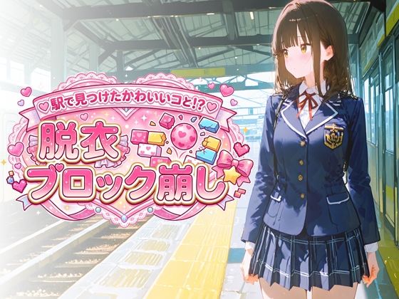 駅で見つけたかわいいコと！？ 脱衣ブロック崩し  エロ画像777506