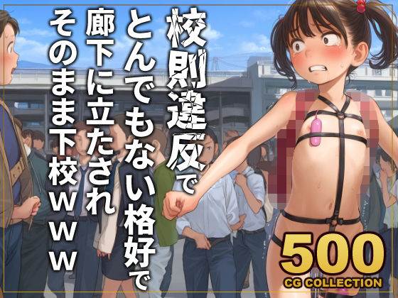 【500枚】校則違反で性的体罰 廊下でとんでもない格好で立たされそのまま下校  エロ画像777508