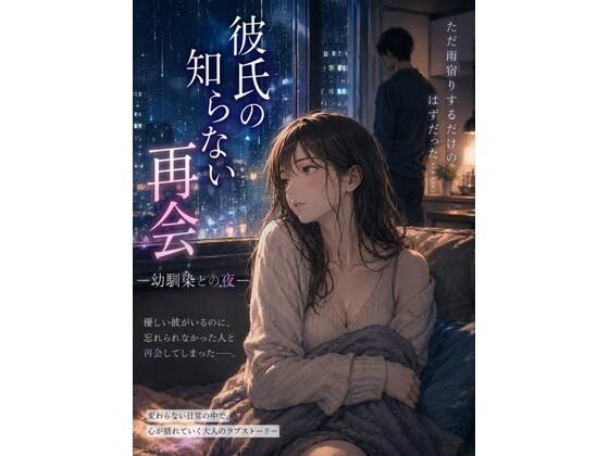 彼氏の知らない再会 ―幼馴染との夜―  エロ画像777520