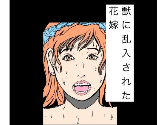 獣に乱入された花嫁  エロ画像777523