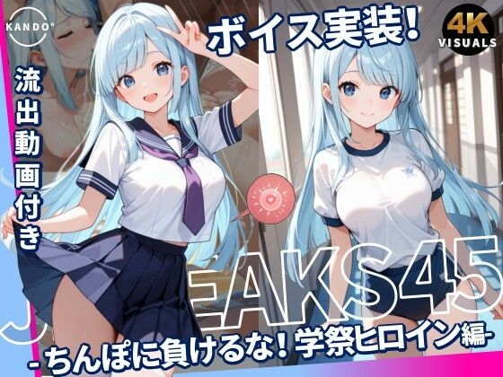 JKLEAKS 45 – ちんぽに負けるな！学祭ヒロイン編 – 【流出動画付・音声付き！】  エロ画像777536