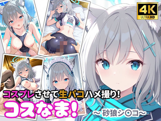 コスなま！コスプレさせて生パコハメ撮り！〜砂狼シ〇コ〜  エロ画像777537