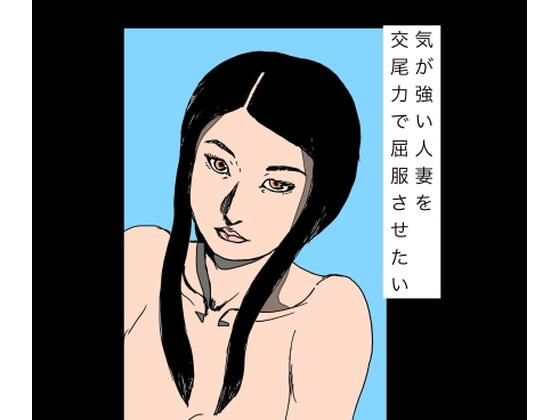 気が強い人妻を交尾力で屈服させたい  エロ画像777547
