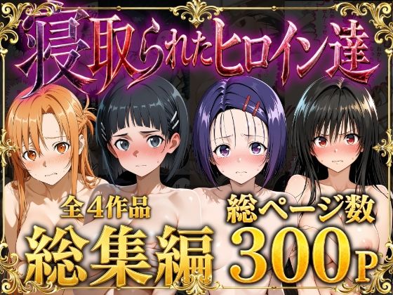 【総集編】寝取られたヒロイン達  エロ画像777552