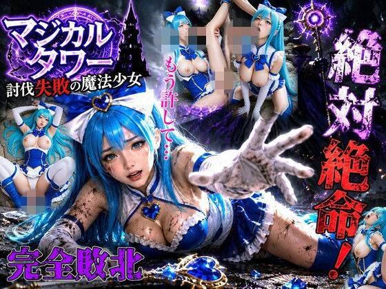 討伐失敗の魔法少女 〜全穴開拓の記録〜  エロ画像777554