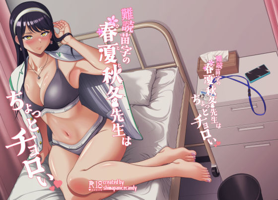 難読苗字の春夏秋冬先生はちょっとチョロい  エロ画像777575