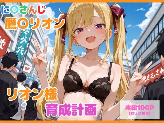 【セリフ付】鷹〇リオン育成計画  エロ画像777581