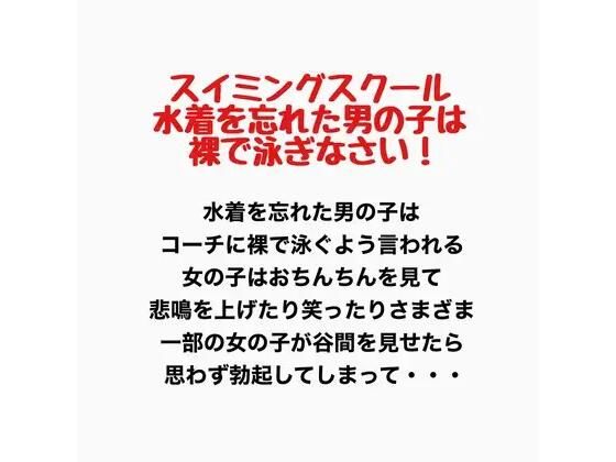 すいみんぐすくーる  みずぎをわすれたおとこのこははだかでおよぎなさい！  エロ画像777593