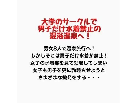 大学のサークルで男子だけ水着禁止の混浴温泉へ！  エロ画像777595