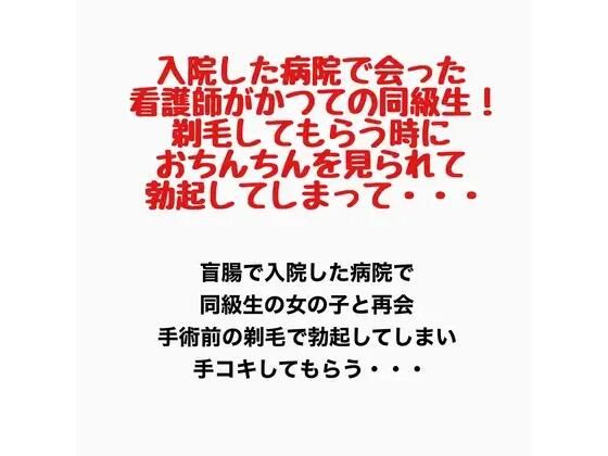 入院した病院で会った看護師がかつての同級生！剃毛してもらう時におちんちんを見られて勃起してしまって・・・  エロ画像777597